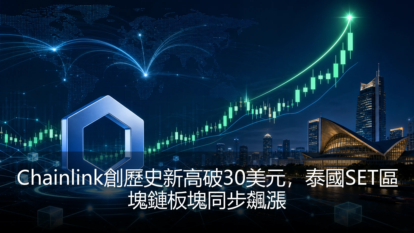 Chainlink創歷史新高破30美元，泰國SET區塊鏈板塊同步飆漲