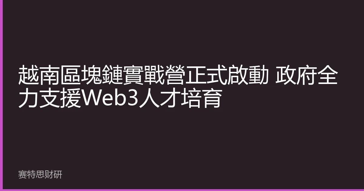 越南區塊鏈實戰營正式啟動 政府全力支援Web3人才培育