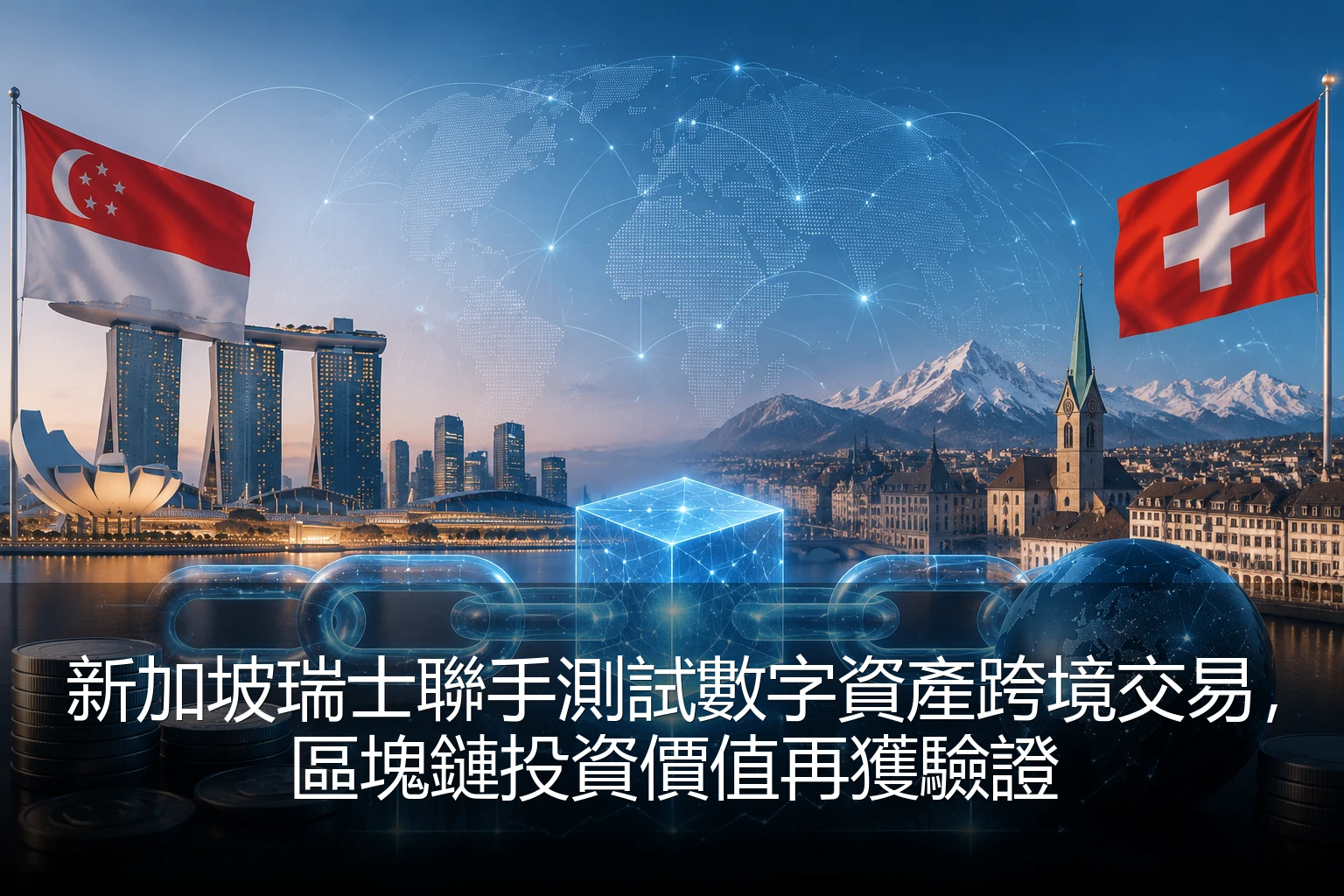 新加坡瑞士聯手測試數字資產跨境交易，區塊鏈投資價值再獲驗證