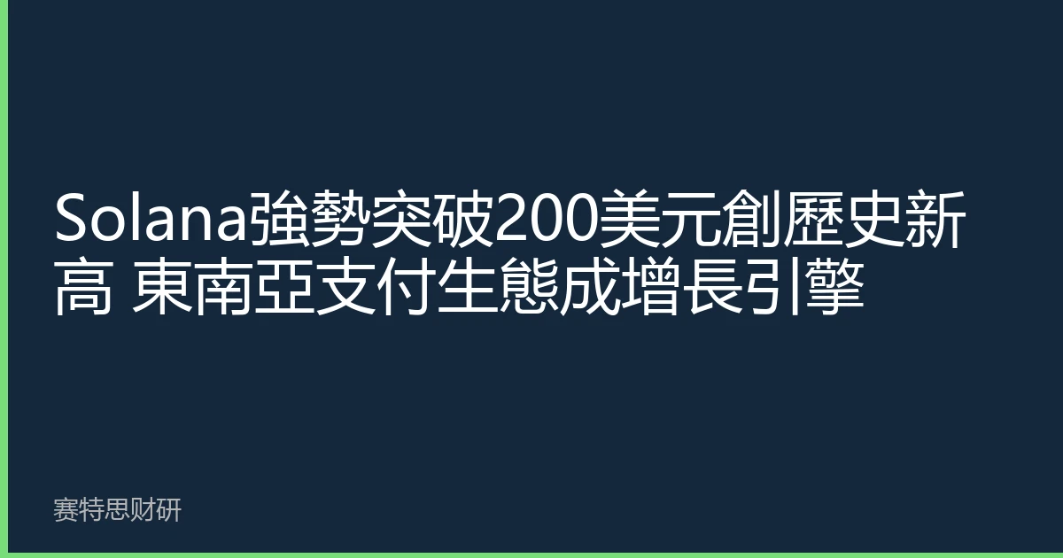 Solana強勢突破200美元創歷史新高 東南亞支付生態成增長引擎