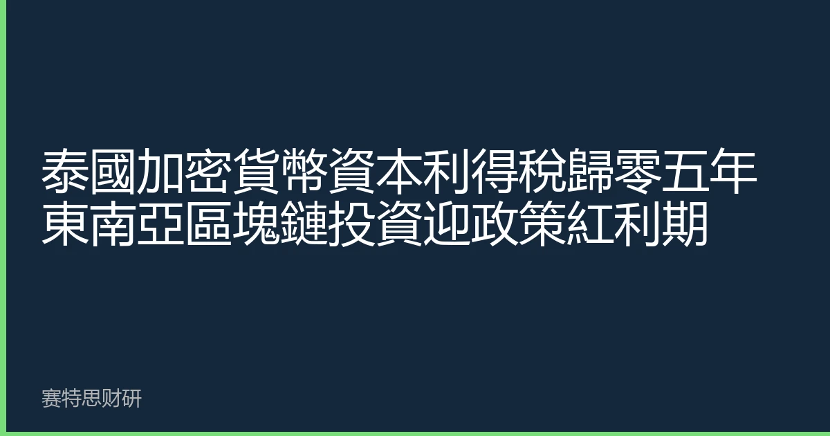 泰國加密貨幣資本利得稅歸零五年 東南亞區塊鏈投資迎政策紅利期