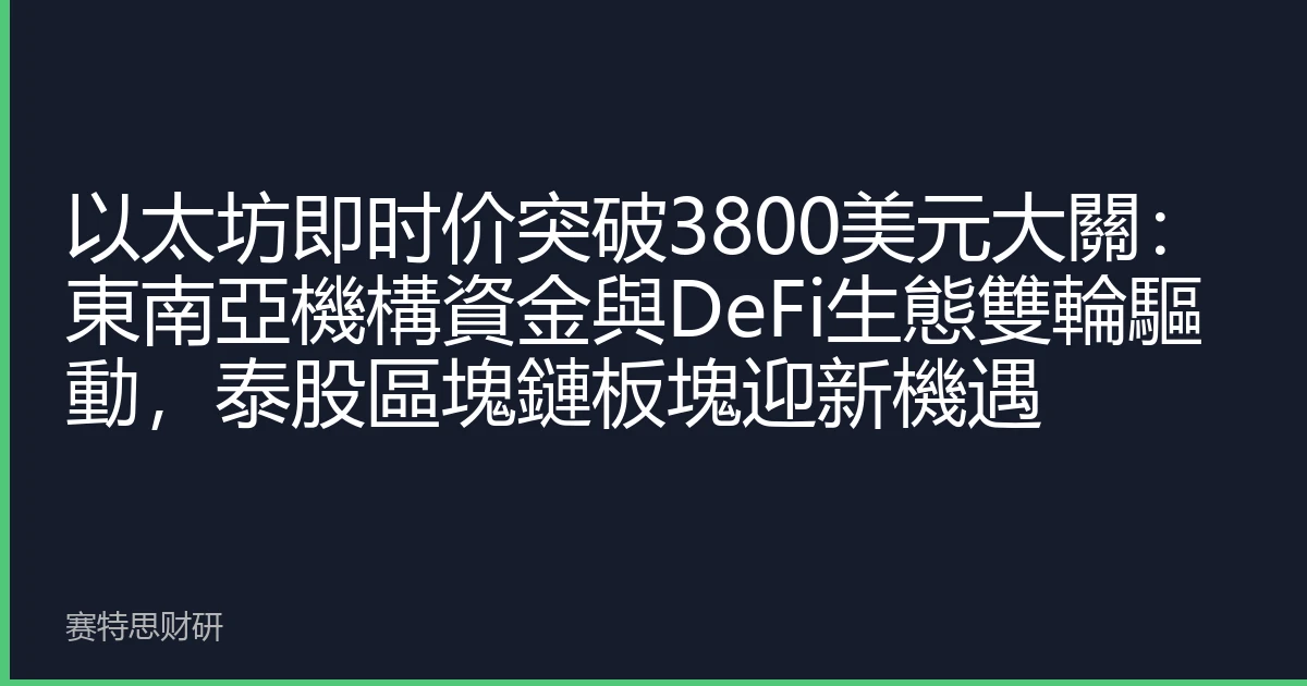 以太坊即时价突破3800美元大關：東南亞機構資金與DeFi生態雙輪驅動，泰股區塊鏈板塊迎新機遇