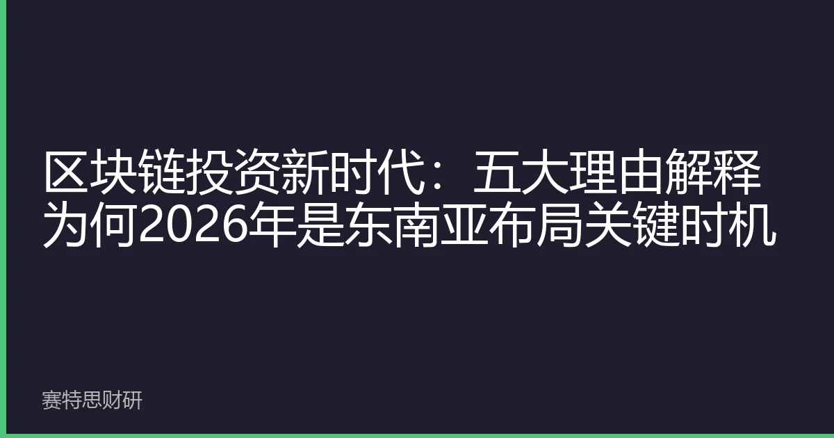 区块链投资新时代：五大理由解释为何2026年是东南亚布局关键时机