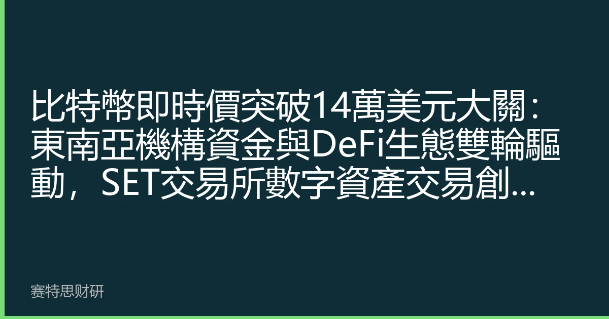 比特幣即時價突破14萬美元大關：東南亞機構資金與DeFi生態雙輪驅動，SET交易所數字資產交易創歷史新高