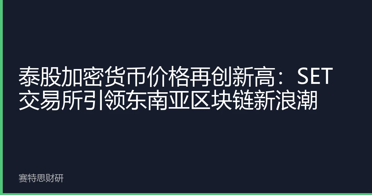 泰股加密货币价格再创新高：SET交易所引领东南亚区块链新浪潮