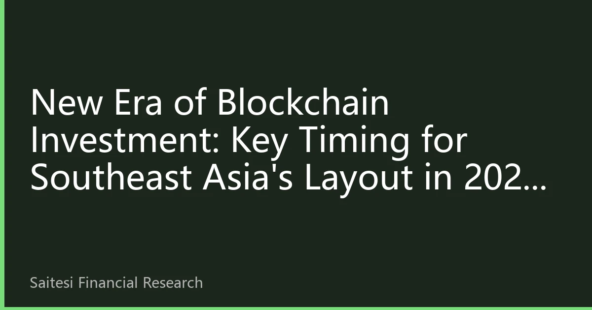 New Era of Blockchain Investment: Key Timing for Southeast Asia's Layout in 2026 and Five Value Drivers