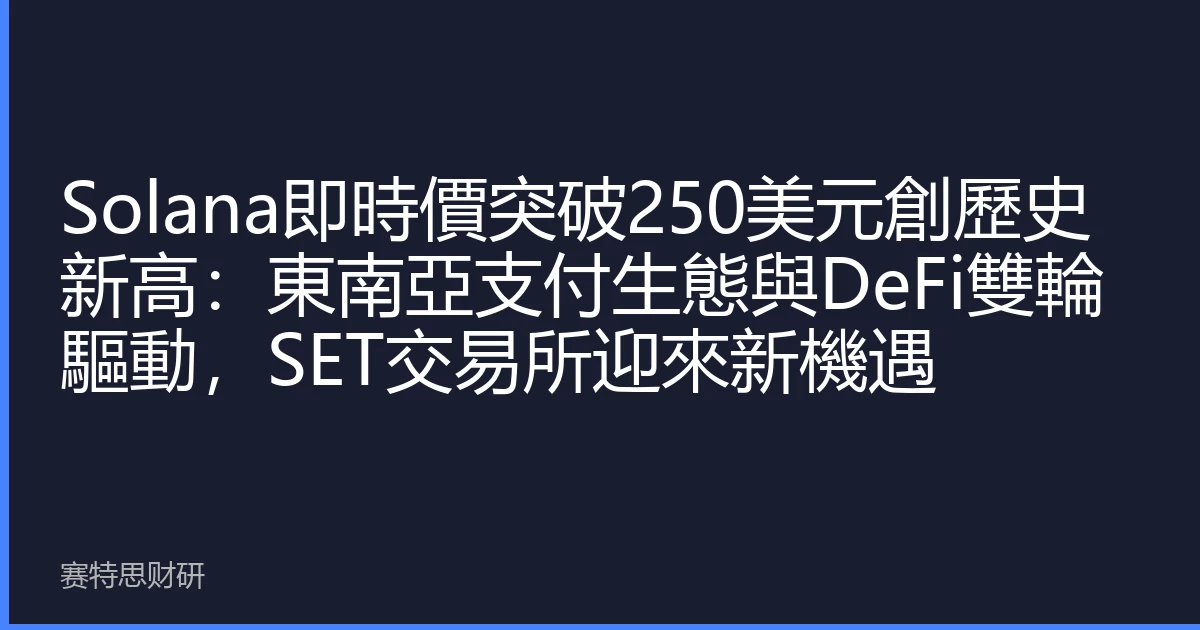 Solana即時價突破250美元創歷史新高：東南亞支付生態與DeFi雙輪驅動，SET交易所迎來新機遇