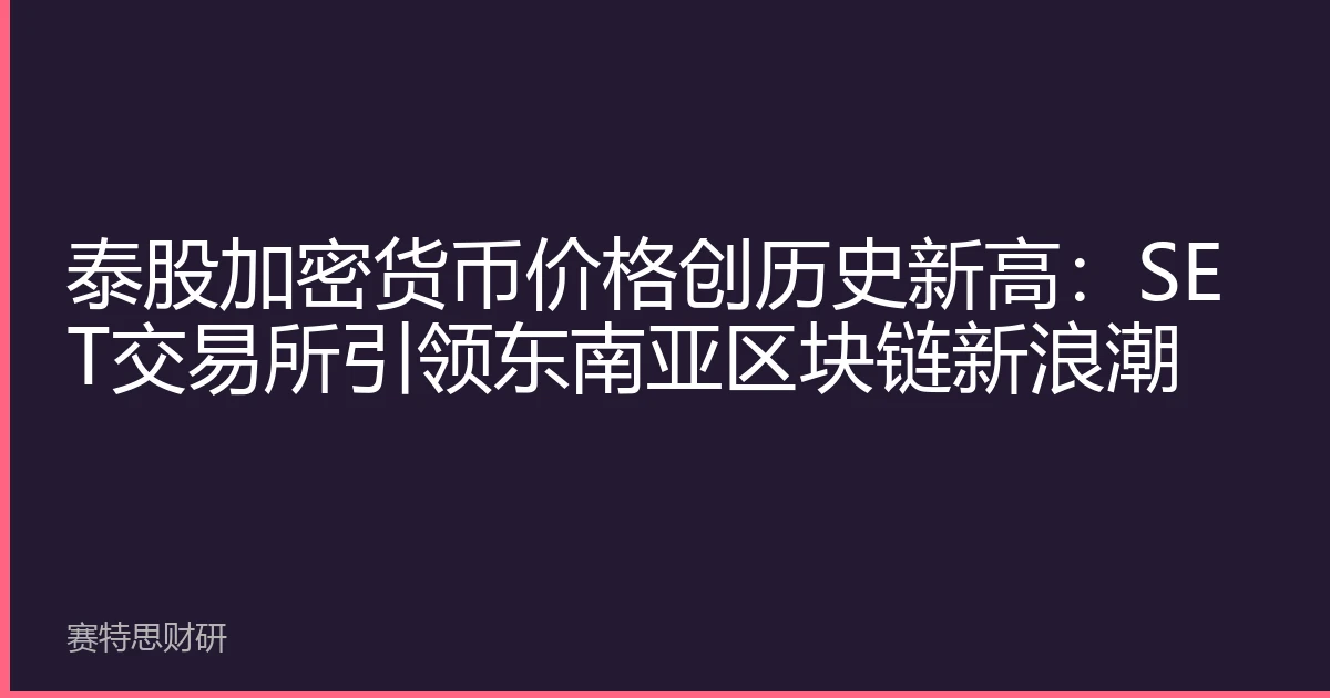 泰股加密货币价格创历史新高：SET交易所引领东南亚区块链新浪潮