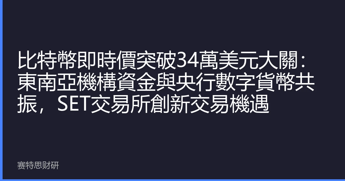 比特幣即時價突破34萬美元大關：東南亞機構資金與央行數字貨幣共振，SET交易所創新交易機遇